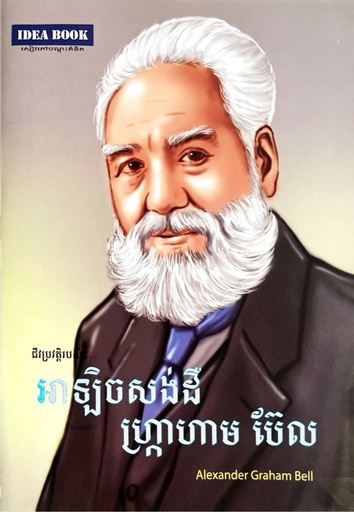 ​​ជីវប្រវត្តិរបស់ អាឡិចសង់ដឺ ហ្រ្កាហាម​ប៊ែល  Alexander Graham Bell