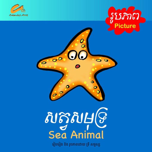 សត្វសមុទ្រ / Sea Animal (CM0031)