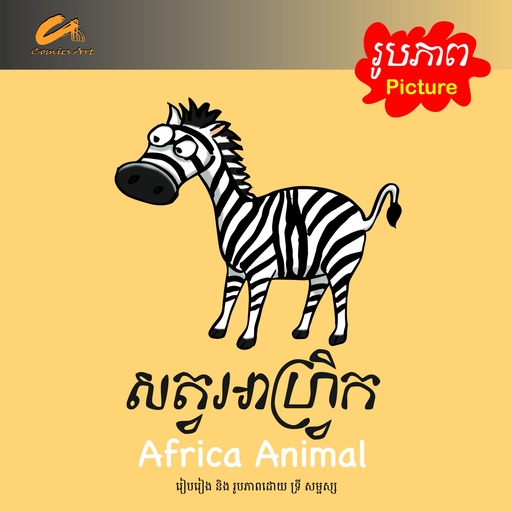 [CA CM0035] សត្វអាហ្វ្រិក / Africa Animal