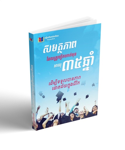 សម្ថភាពដែលត្រូវហ្វឹកហាត់មុនអាយុ៣៥ឆ្នាំ