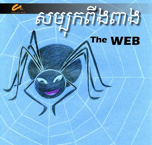សម្បុកពីងពាង / The Web (CM0017)