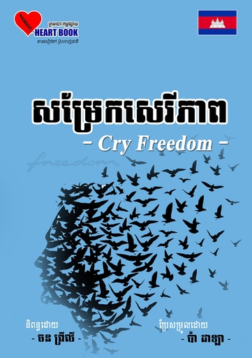 សម្រែកសេរីភាព