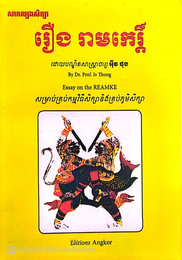 [EA] សាកល្បងសិក្សា រឿង រាមកេក្តិ៍