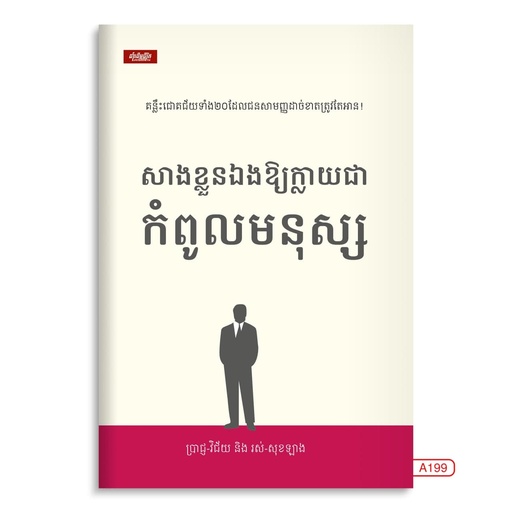 [LG A199] សាងខ្លួនឯងឲ្យក្លាយជាកំពូលមនុស្ស