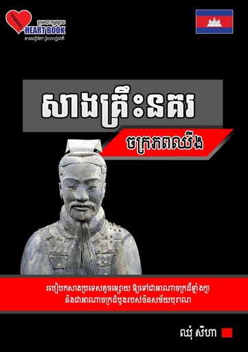 [HB] សាងគ្រឹះនគរ ចក្រភពឈីង (HB29)