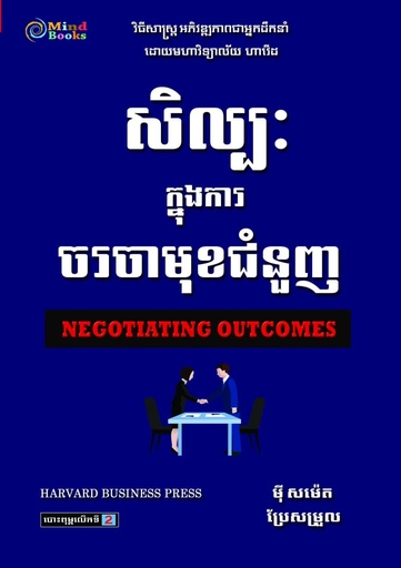 [MB 53] សិល្បះក្នុងការចរចាមុខជំនួញ