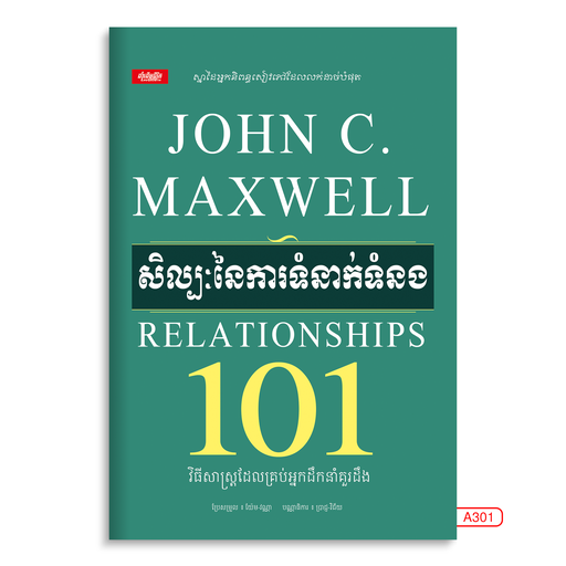 [LG A301] សិល្បៈនៃការទំនាក់ទំនង Relationships 101 A301