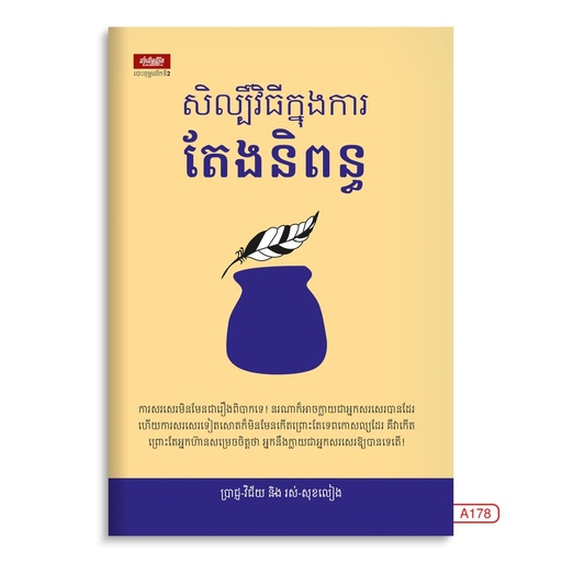 [LG A178] សិល្ប៍វិធីក្នុងការតែងនិពន្ធ