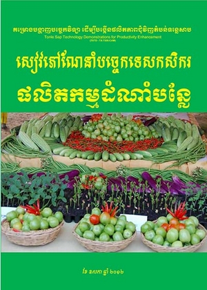 សៀវភៅណែនាំបច្ចេកទេសផលិតកម្ម ដំណាំបន្លែ