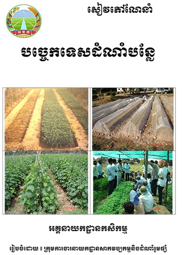 សៀវភៅណែនាំស្តីពី បច្ចេកទេសដាំបន្លែ