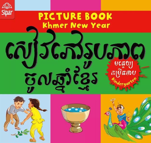 [SP IM10] សៀវភៅរូបភាពចូលឆ្នាំខ្មែរ