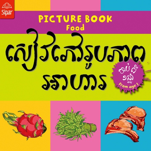 [SP IM06] សៀវភៅរូបភាពអាហារ