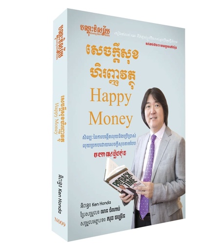 [GTB 009] សេចក្តីសុខហិរញ្ញវត្ថុ​ Happy Money