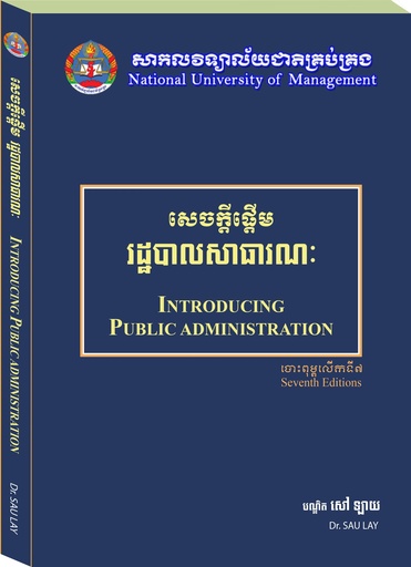 សេចក្តីផ្តើមរដ្ឋបាលសាធារណៈ