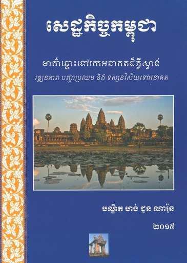 សេដ្ឋកិច្ចកម្ពុជា