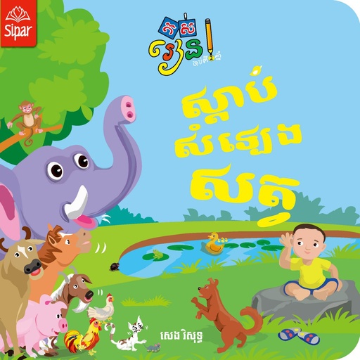 [SP LL01] ស្តាប់សំឡេងសត្វ