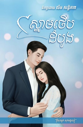 [SP Books 10] ស្នាមថើបដំបូង