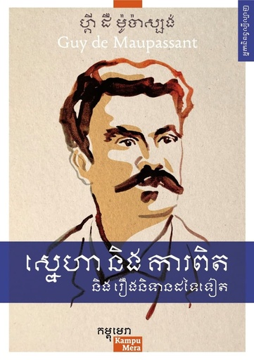 [KME] ស្នេហា និងការពិត និងរឿងនិទានដទៃទៀត