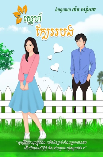 [SP Books 08] ស្នេហ៍ក្បែររបង