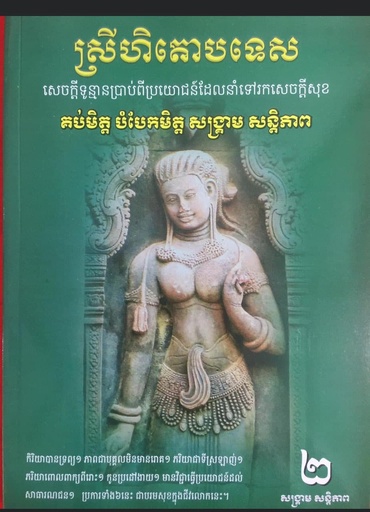 ស្រីហិតោបទេសភាគ២