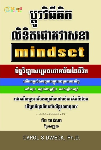 [MB] ប្តូរវិធីគិត​លិខិតជោគវាសនា-MINDSET