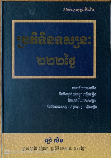 [KCM] ប្រតិទិនទស្សនៈ២២២ថ្ងៃ