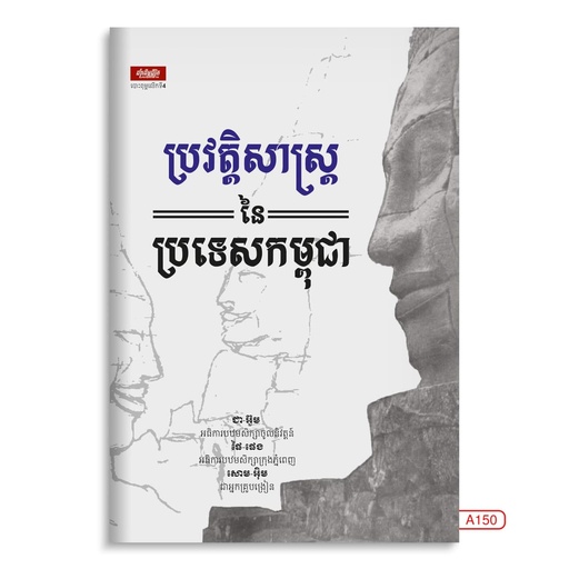 [LG A150] ប្រវត្តិសាស្ត្រនៃប្រទេសកម្ពុជា