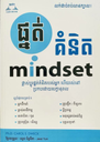 ផ្នត់គំនិត mindset -CLEO