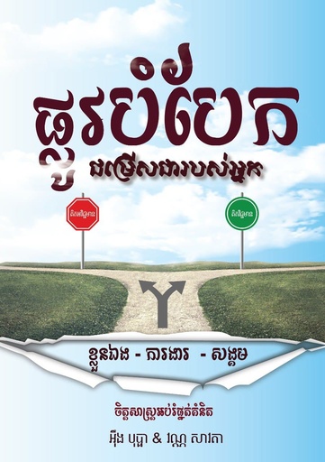 [BS] ផ្លូវបំបែក ជម្រីសរបស់អ្នក ខ្លួនឯង-ការងារ-សង្គម