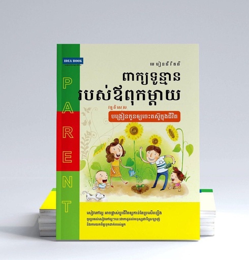 [Sl_13] ពាក្យទូន្មានរបស់ឳពុកម្តាយ វគ្គពិសេស បង្រៀនកូនឲ្យចេះតស៊ូក្នុងជីវិត