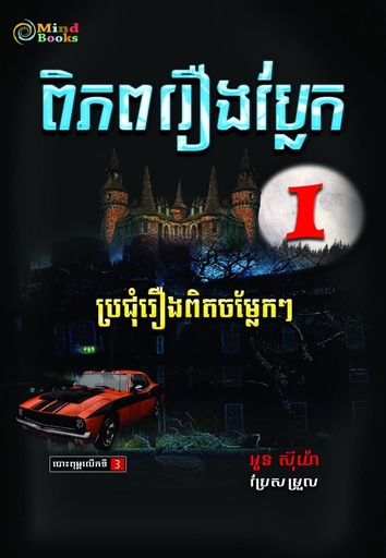 ពិភពរឿងប្លែក (1)