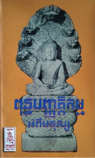 ពុទ្ធបញ្ញត្តិកម្មអំពីមនុស្ស