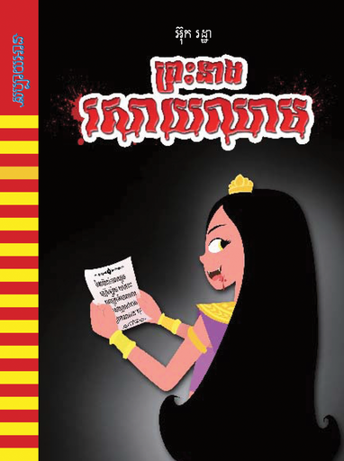 ព្រះនាងសោយឈាម