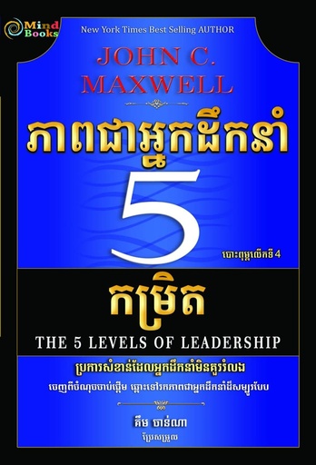 [MB 125] ភាពជាអ្នកដឹកនាំ ៥កម្រិត