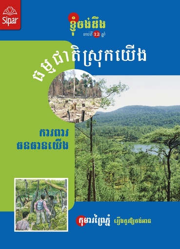 [S01] ធម្មជាតិស្រុកយើង