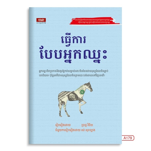 [LG A179] ធ្វើការបែបអ្នកឈ្នះ