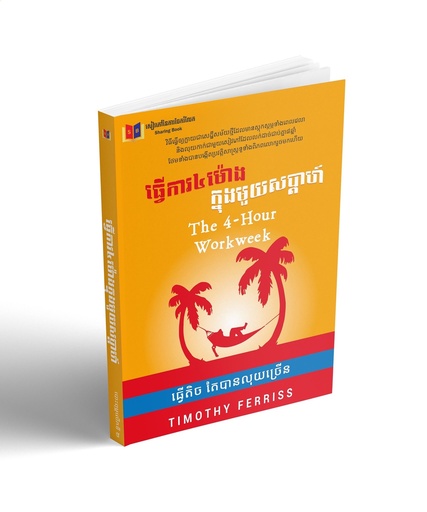 ធ្វើការ៤ម៉ោង ក្នុងមួយសប្តាហ៍