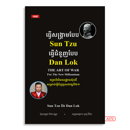 [LG A272] ធ្វើសង្គ្រាមបែប Sun Tzu ធ្វើជំនួញបែប Dan Lok