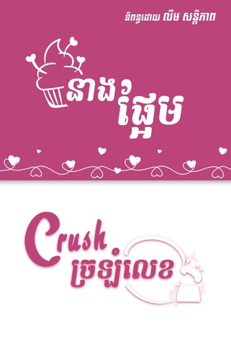 [SP 09] នាងផ្អែម Crushច្រឡំលេខ