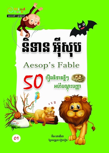 និទាន អ៊ីសុប