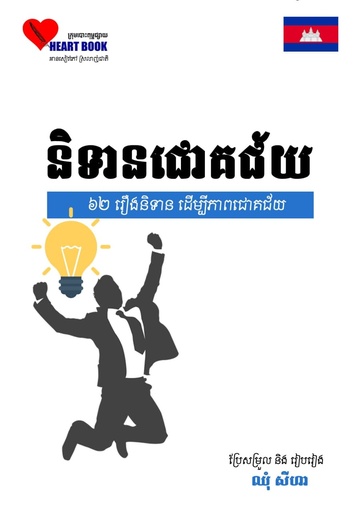 និទានជោគជ័យ