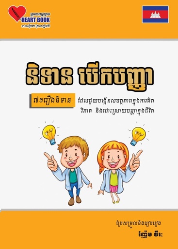 និទានបើកបញ្ញា