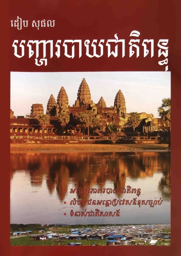 [DSP011] បញ្ហារបាយជាតិពិន្ធុ