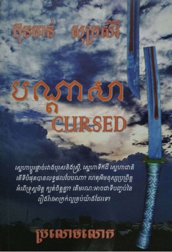[Serey] បណ្តាសា Cursed