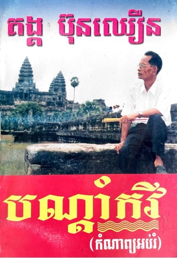 បណ្តាំកវី (កំណាក្យអប់រំ)