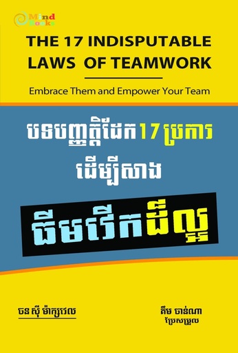 [MB 89] បទបញ្ញត្តិដែក១៧ប្រការដើម្បីសាងធីមវើកដ៏ល្អ