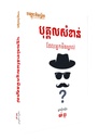 បុគ្គលសំខាន់ដែលអ្នកមិនស្គាល់