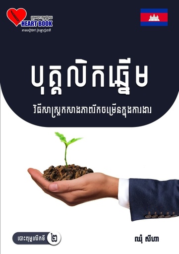 [HB] បុគ្គលិកឆ្នើម វិធីសាស្ត្រកសាងភាពរីកចម្រើនក្នុងការងារ