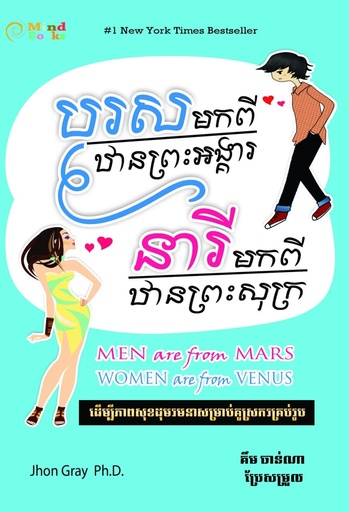 [MB 87] បុរសមកពីឋានព្រះអង្គារ នារីមកពីឋានព្រះសុក្រ