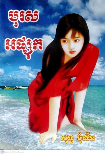 [សុទ្ធ] បុរសអផ្សុក